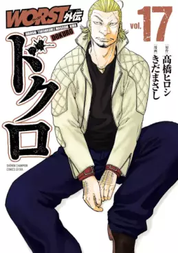 Manga - Manhwa - Worst Gaiden - Dokuro jp Vol.17