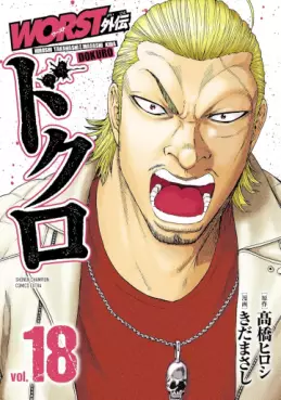 manga - Worst Gaiden - Dokuro jp Vol.18