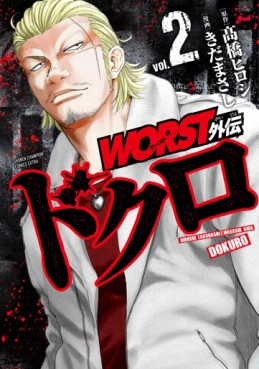 Manga - Manhwa - Worst Gaiden - Dokuro jp Vol.2