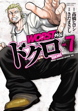 Manga - Manhwa - Worst Gaiden - Dokuro jp Vol.7