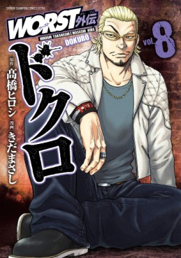 Manga - Manhwa - Worst Gaiden - Dokuro jp Vol.8
