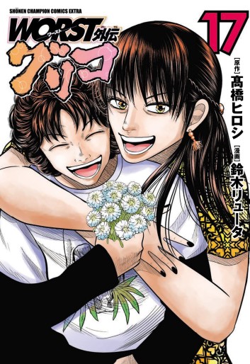 Manga - Manhwa - Worst Gaiden : Guriko jp Vol.17