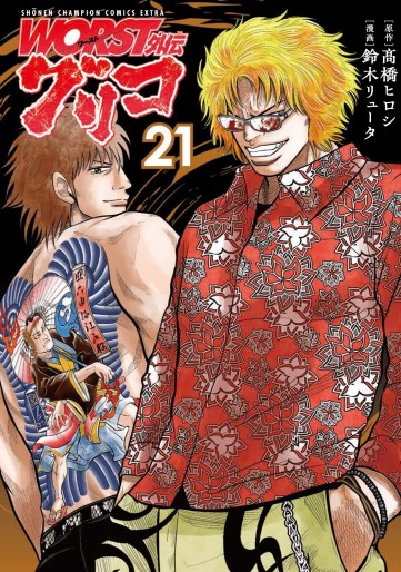 Manga - Manhwa - Worst Gaiden : Guriko jp Vol.21