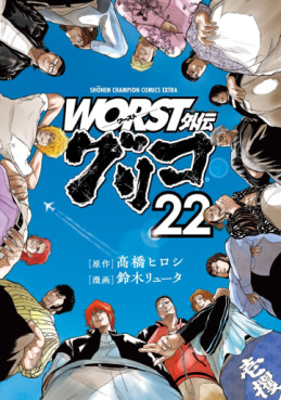 Manga - Manhwa - Worst Gaiden : Guriko jp Vol.22