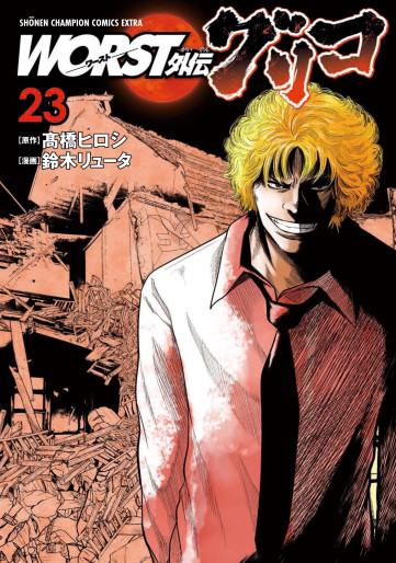 Manga - Manhwa - Worst Gaiden : Guriko jp Vol.23