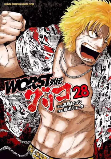 Manga - Manhwa - Worst Gaiden : Guriko jp Vol.28