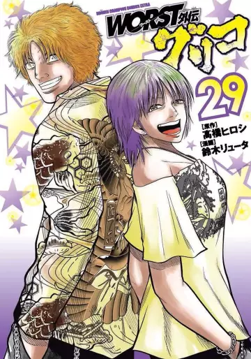 Manga - Manhwa - Worst Gaiden : Guriko jp Vol.29