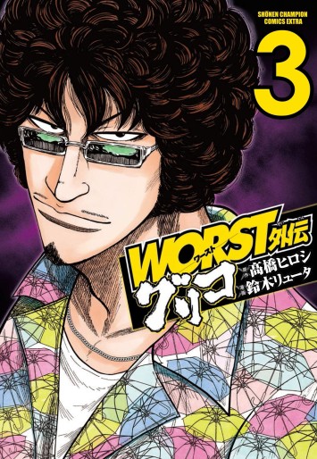 Manga - Manhwa - Worst Gaiden : Guriko jp Vol.3