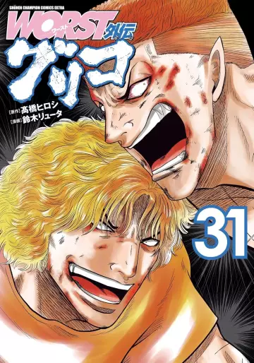 Manga - Manhwa - Worst Gaiden : Guriko jp Vol.31
