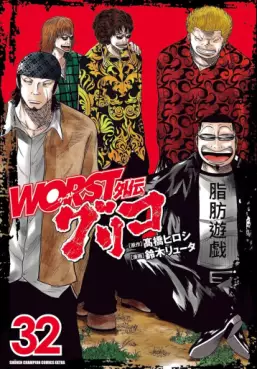 Worst Gaiden : Guriko jp Vol.32