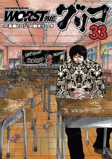 Manga - Manhwa - Worst Gaiden : Guriko jp Vol.33