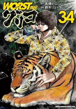 Worst Gaiden : Guriko jp Vol.34