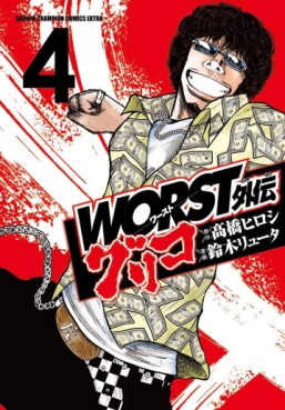 manga - Worst Gaiden : Guriko jp Vol.4