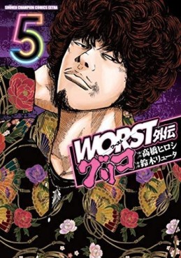 Manga - Manhwa - Worst Gaiden : Guriko jp Vol.5