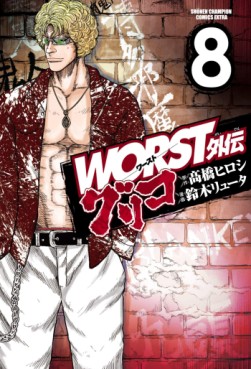 Manga - Manhwa - Worst Gaiden : Guriko jp Vol.8