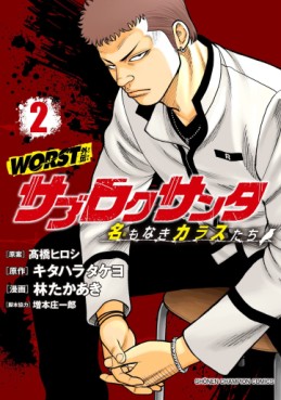 Manga - Manhwa - Worst Gaiden - Sabu Roku Santa Meimonaki Karasu-tachi jp Vol.2