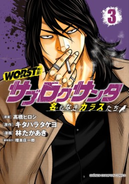 Manga - Manhwa - Worst Gaiden - Sabu Roku Santa Meimonaki Karasu-tachi jp Vol.3