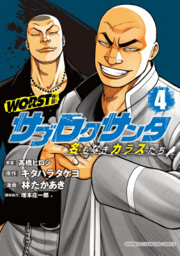 Manga - Manhwa - Worst Gaiden - Sabu Roku Santa Meimonaki Karasu-tachi jp Vol.4