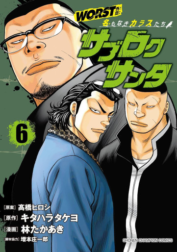 Manga - Manhwa - Worst Gaiden - Sabu Roku Santa Meimonaki Karasu-tachi jp Vol.6