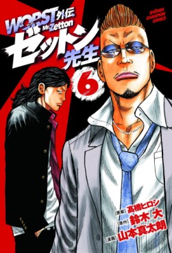 Manga - Manhwa - Worst Gaiden - Zetton-sensei jp Vol.6