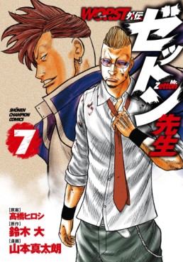 Manga - Manhwa - Worst Gaiden - Zetton-sensei jp Vol.7