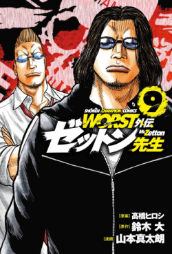 Manga - Manhwa - Worst Gaiden - Zetton-sensei jp Vol.9