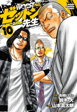Manga - Manhwa - Worst Gaiden - Zetton-sensei jp Vol.10