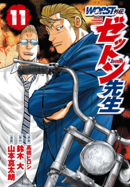 Manga - Manhwa - Worst Gaiden - Zetton-sensei jp Vol.11