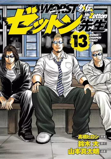 Manga - Manhwa - Worst Gaiden - Zetton-sensei jp Vol.13