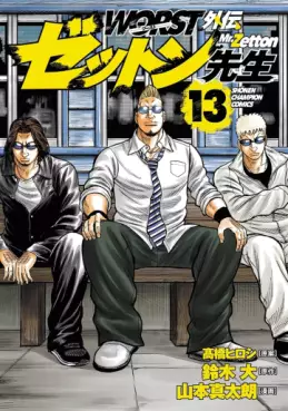 Manga - Manhwa - Worst Gaiden - Zetton-sensei jp Vol.13