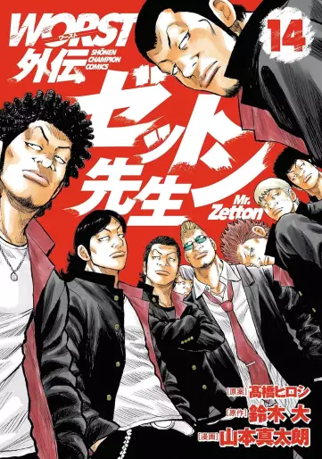 Manga - Manhwa - Worst Gaiden - Zetton-sensei jp Vol.14