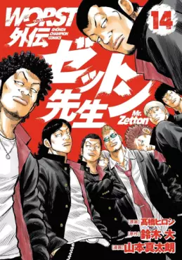 Manga - Manhwa - Worst Gaiden - Zetton-sensei jp Vol.14