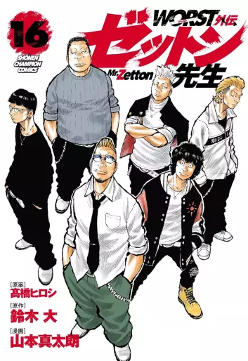 Manga - Manhwa - Worst Gaiden - Zetton-sensei jp Vol.16