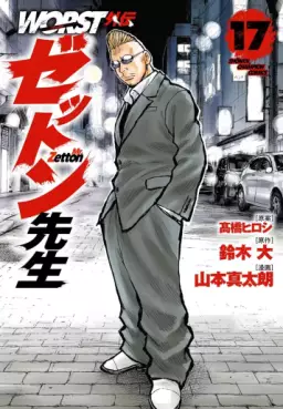 Worst Gaiden - Zetton-sensei jp Vol.17