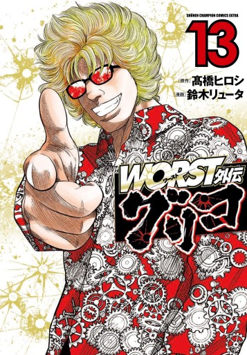 Manga - Manhwa - Worst Gaiden : Guriko jp Vol.13