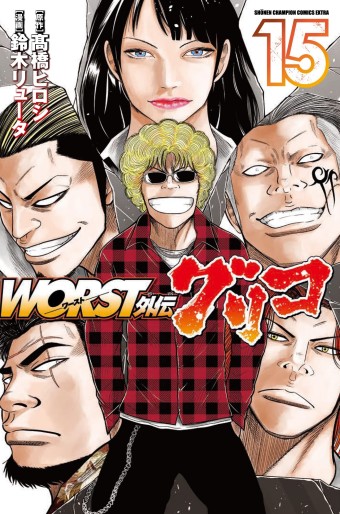 Manga - Manhwa - Worst Gaiden : Guriko jp Vol.15