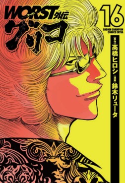 Manga - Manhwa - Worst Gaiden : Guriko jp Vol.16