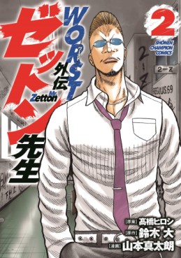 Manga - Manhwa - Worst Gaiden - Zetton-sensei jp Vol.2