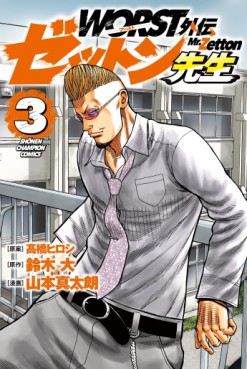 Manga - Manhwa - Worst Gaiden - Zetton-sensei jp Vol.3