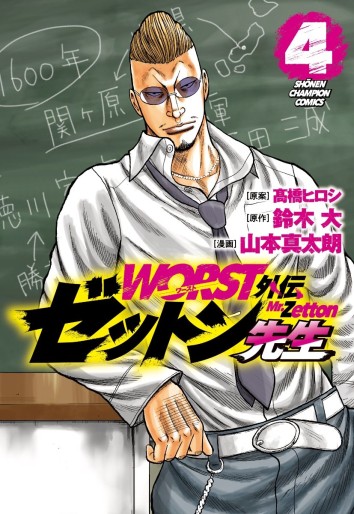 Manga - Manhwa - Worst Gaiden - Zetton-sensei jp Vol.4
