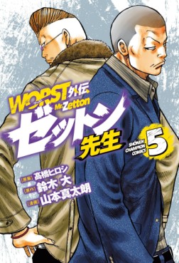 Manga - Manhwa - Worst Gaiden - Zetton-sensei jp Vol.5