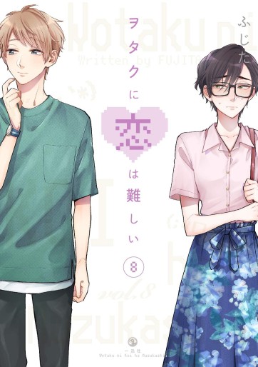 Manga - Manhwa - Wotaku ni Koi wa Muzukashii jp Vol.8