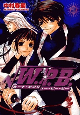 Manga - Manhwa - W.P.B jp Vol.2