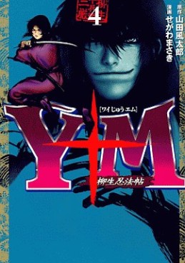 Manga - Manhwa - Y to M - Yagyûnin Pôchô jp Vol.4
