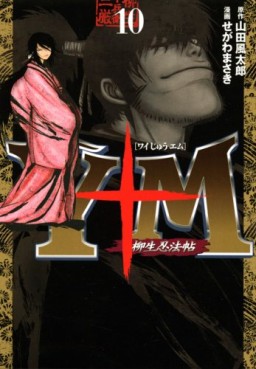 Manga - Manhwa - Y to M - Yagyûnin Pôchô jp Vol.10