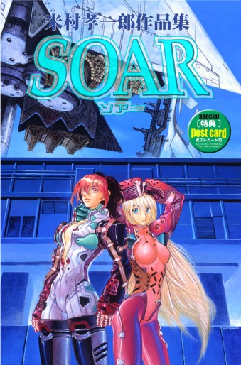 Manga - Kôichirô Yonemura - Artbook - Soar vo