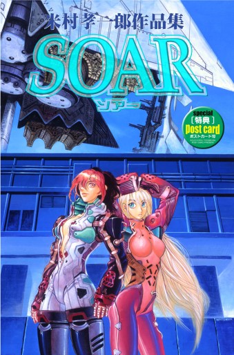 Manga - Manhwa - Kôichirô Yonemura - Artbook - Soar jp Vol.0