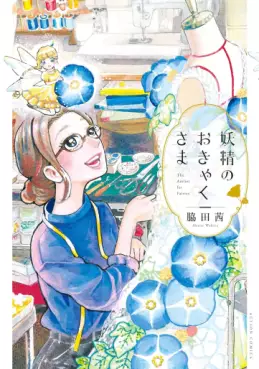 Manga - Manhwa - Yôsei no Okyaku-sama jp Vol.1