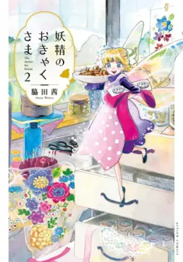 Manga - Manhwa - Yôsei no Okyaku-sama jp Vol.2