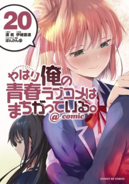 Manga - Manhwa - Yahari Ore no Seishun Rabukome ha Machigatte Iru. @Comic jp Vol.20